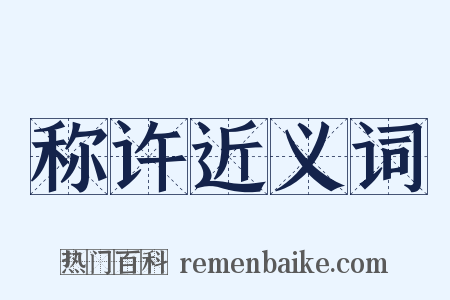 称许近义词是什么意思的图片